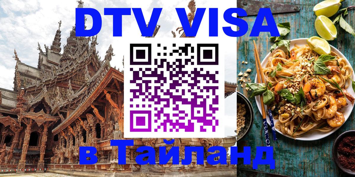 Купить DTV визу в Таиланд 