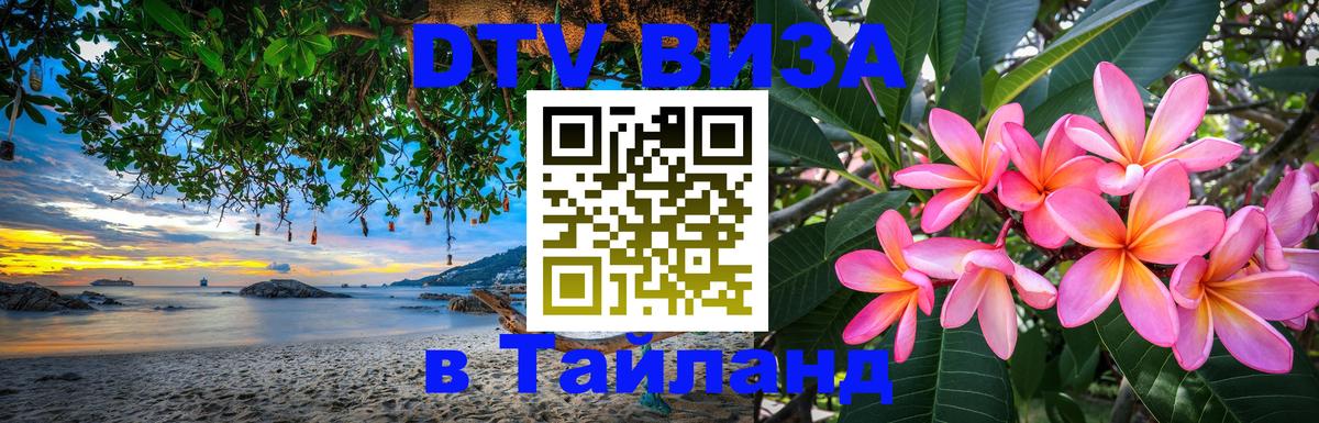DTV Visa Тайланд купить Минск 